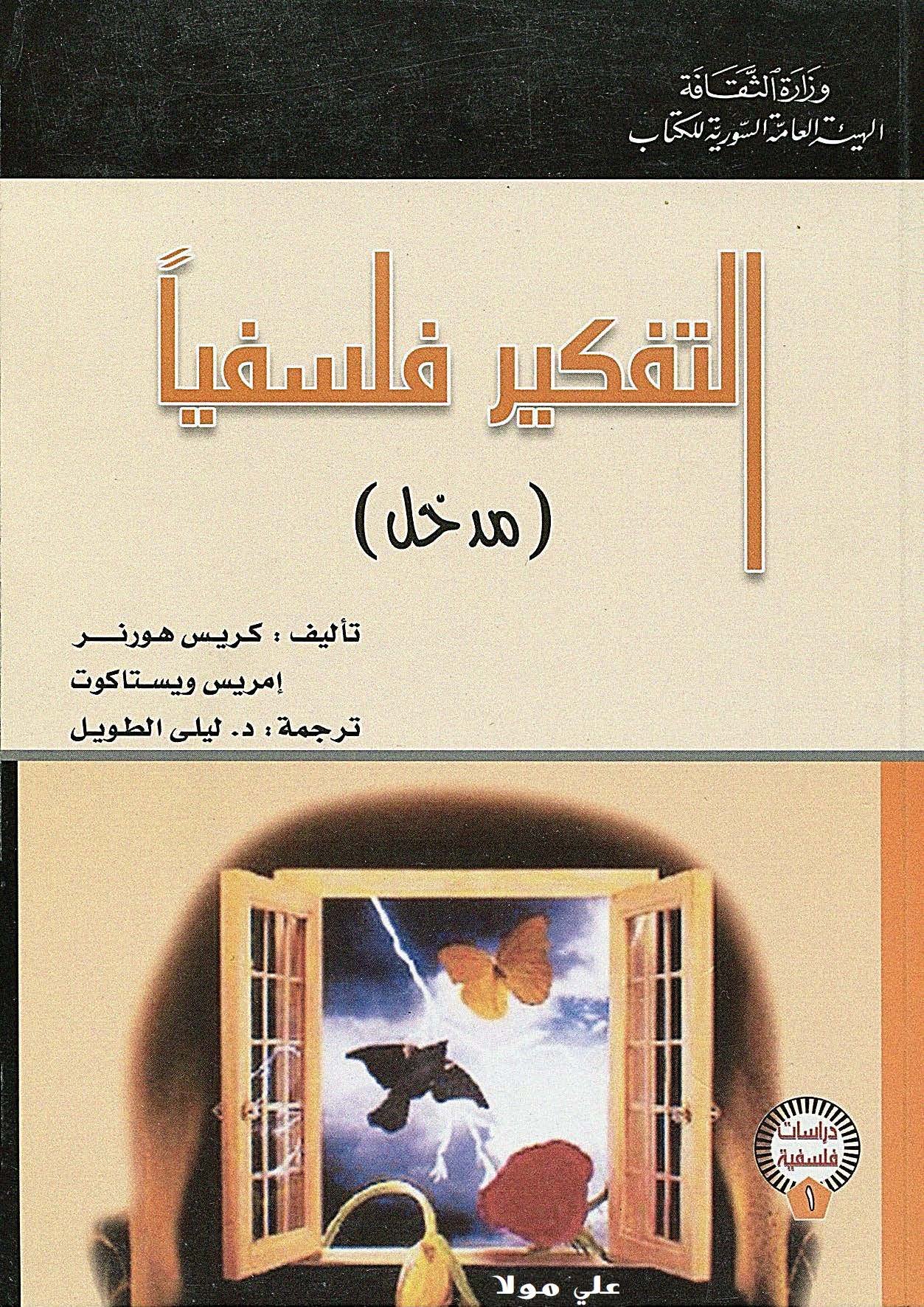 التفكير فلسفياً (مدخل)