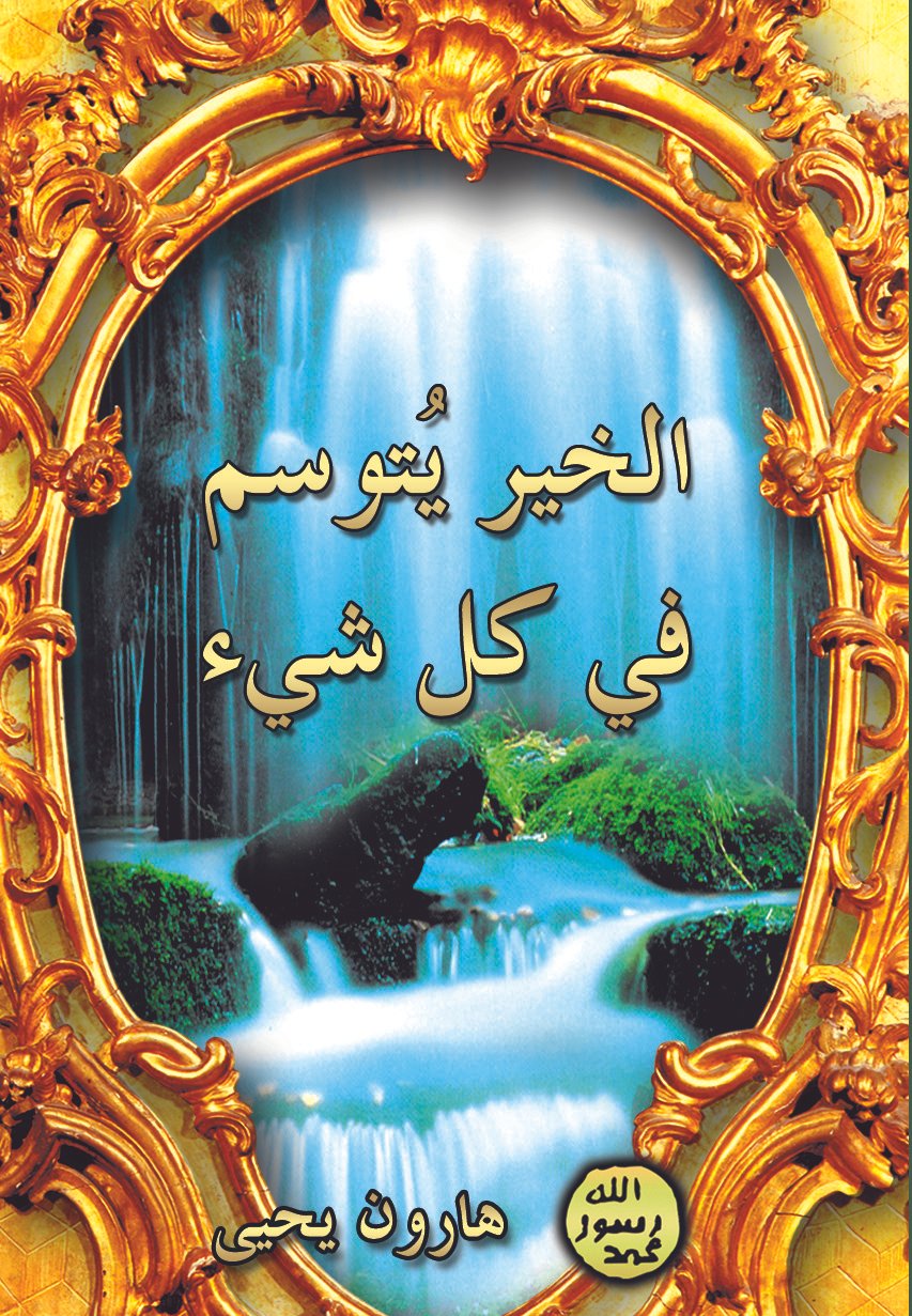 الخير يتوسم في كل شيء