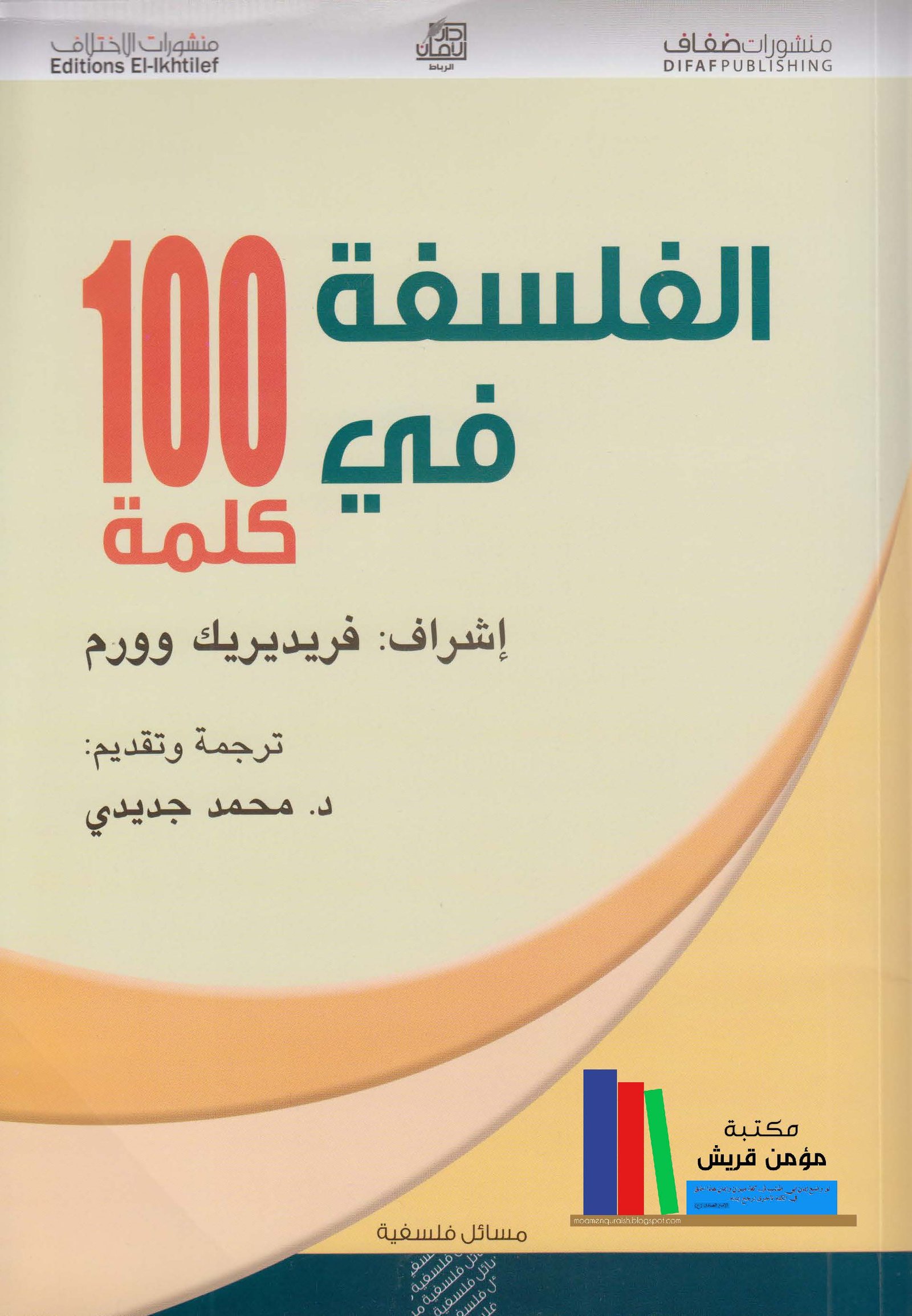 الفلسفة في مئة كلمة