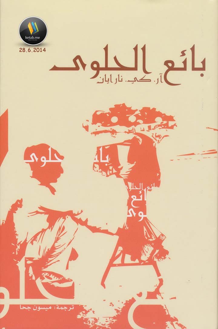 بائع الحلوى