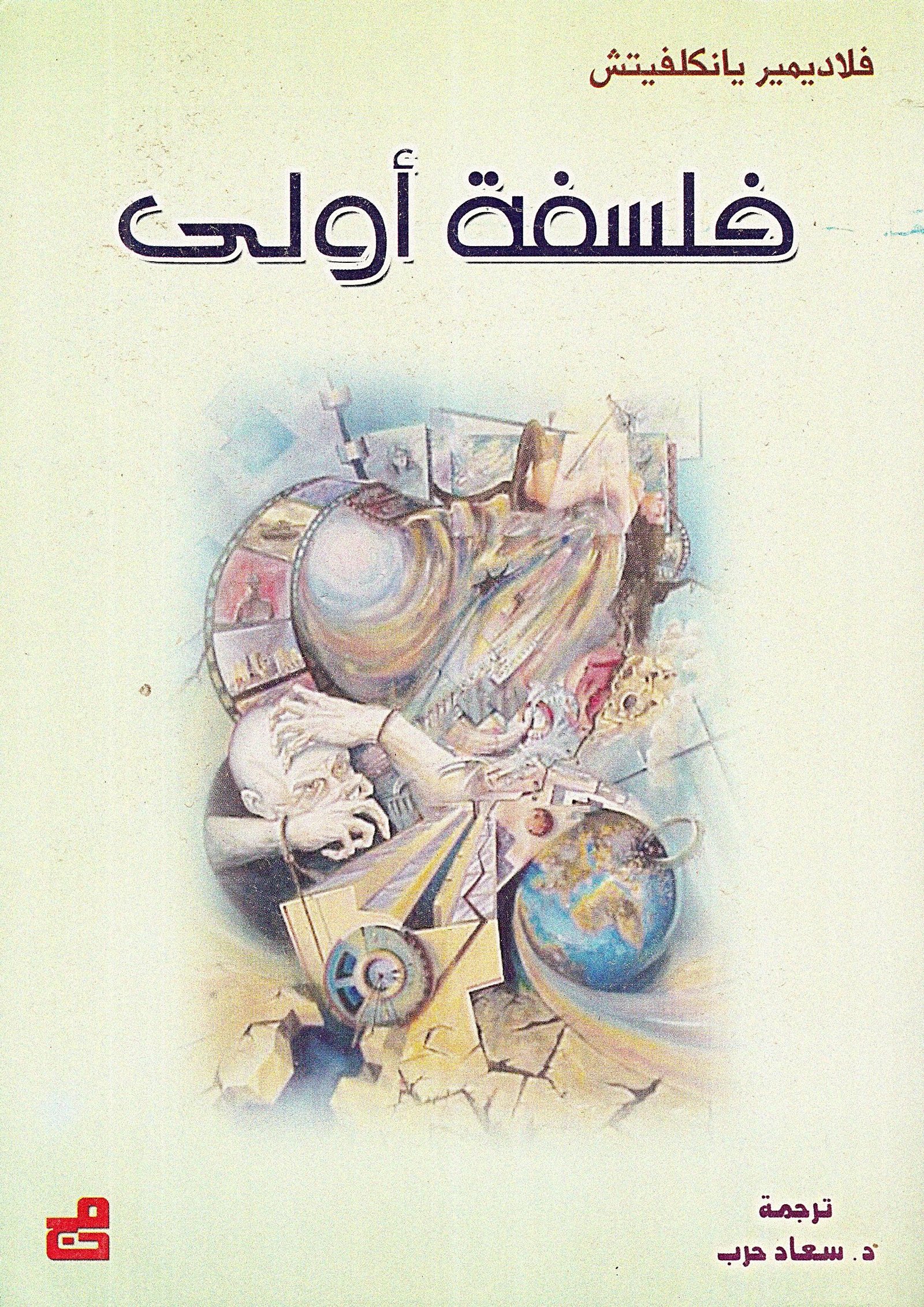 فلسفة أولى