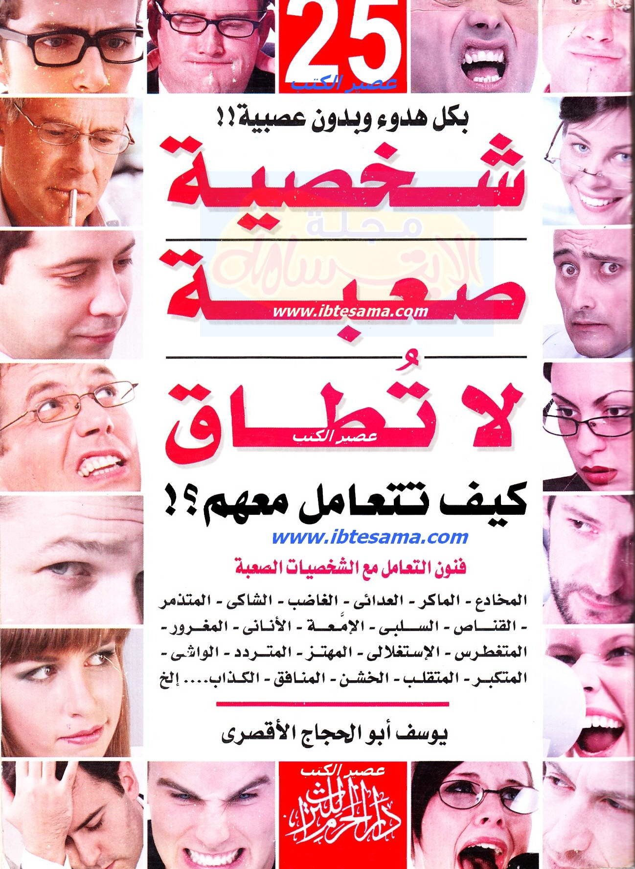 25 شخصية صعبة لا تطاق كيف تتعامل معهم؟